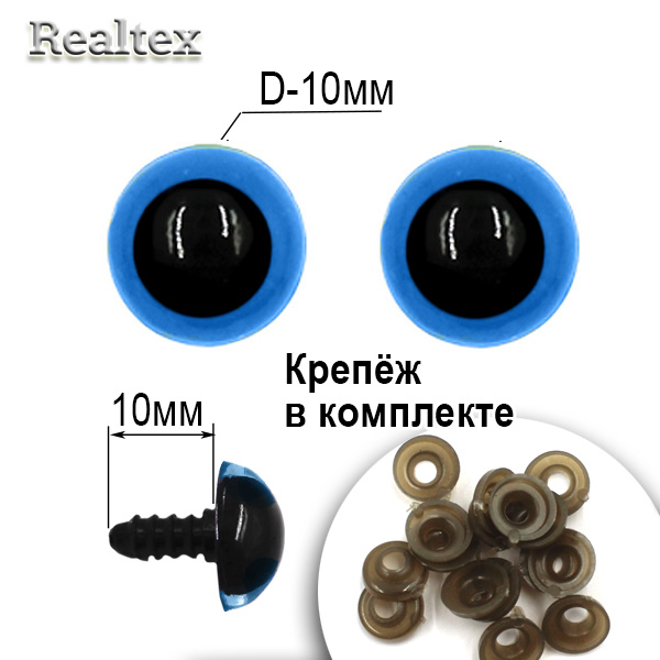  Глазки Realtex круглые винтовые R10-19 10мм с крепежом (100шт) цв.голубой