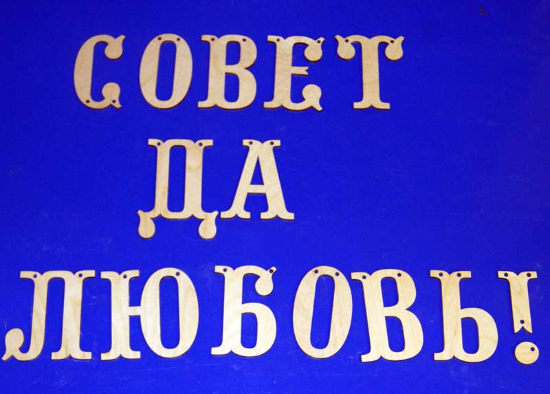 Заготовка для декорирования деревянная Совет да любовь! 13эл.10см