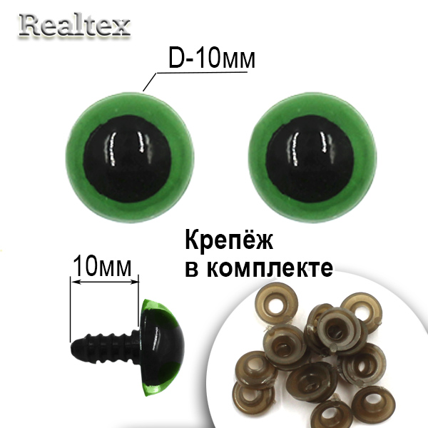  Глазки Realtex круглые винтовые R10-19 10мм с крепежом (100шт) цв.зеленый