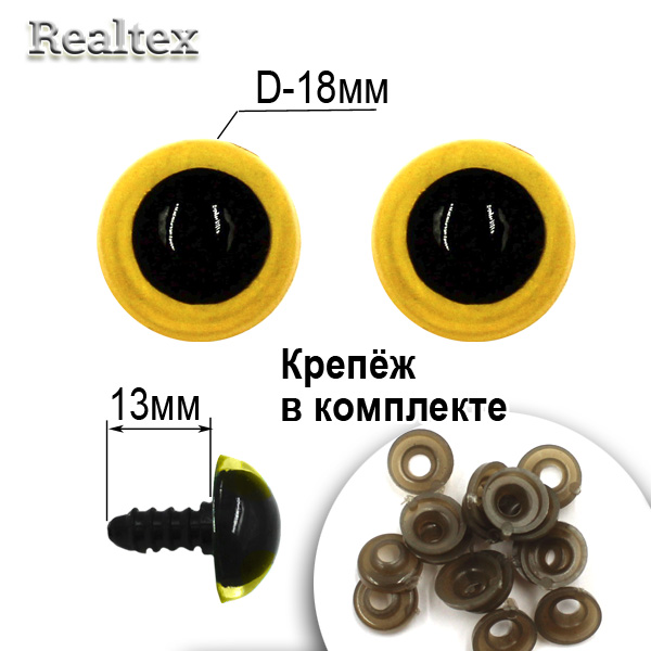  Глазки Realtex круглые винтовые R10-22 18мм с крепежом (50шт) цв.желтый