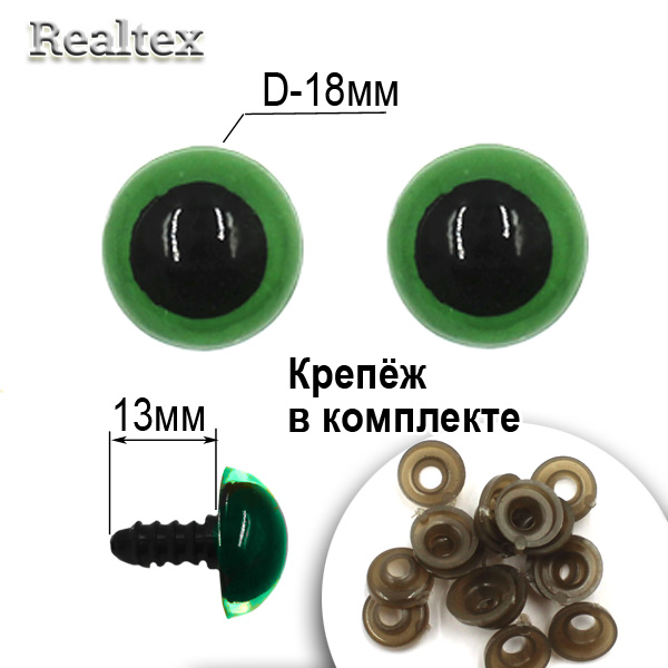  Глазки Realtex круглые винтовые R10-22 18мм с крепежом (50шт) цв.зеленый