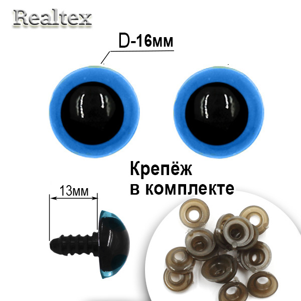  Глазки Realtex круглые винтовые R10-21 16мм с крепежом (50шт) цв.голубой