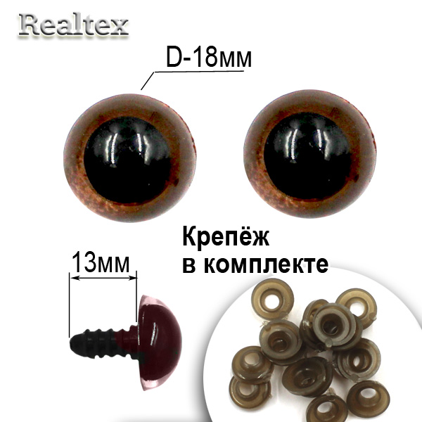  Глазки Realtex круглые винтовые R10-22 18мм с крепежом (50шт) цв.коричневый