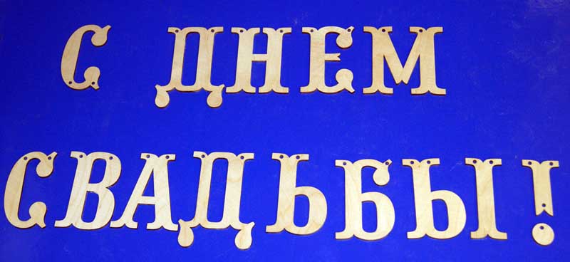 Заготовка для декорирования деревянная С днем свадьбы! 14 эл. 15см