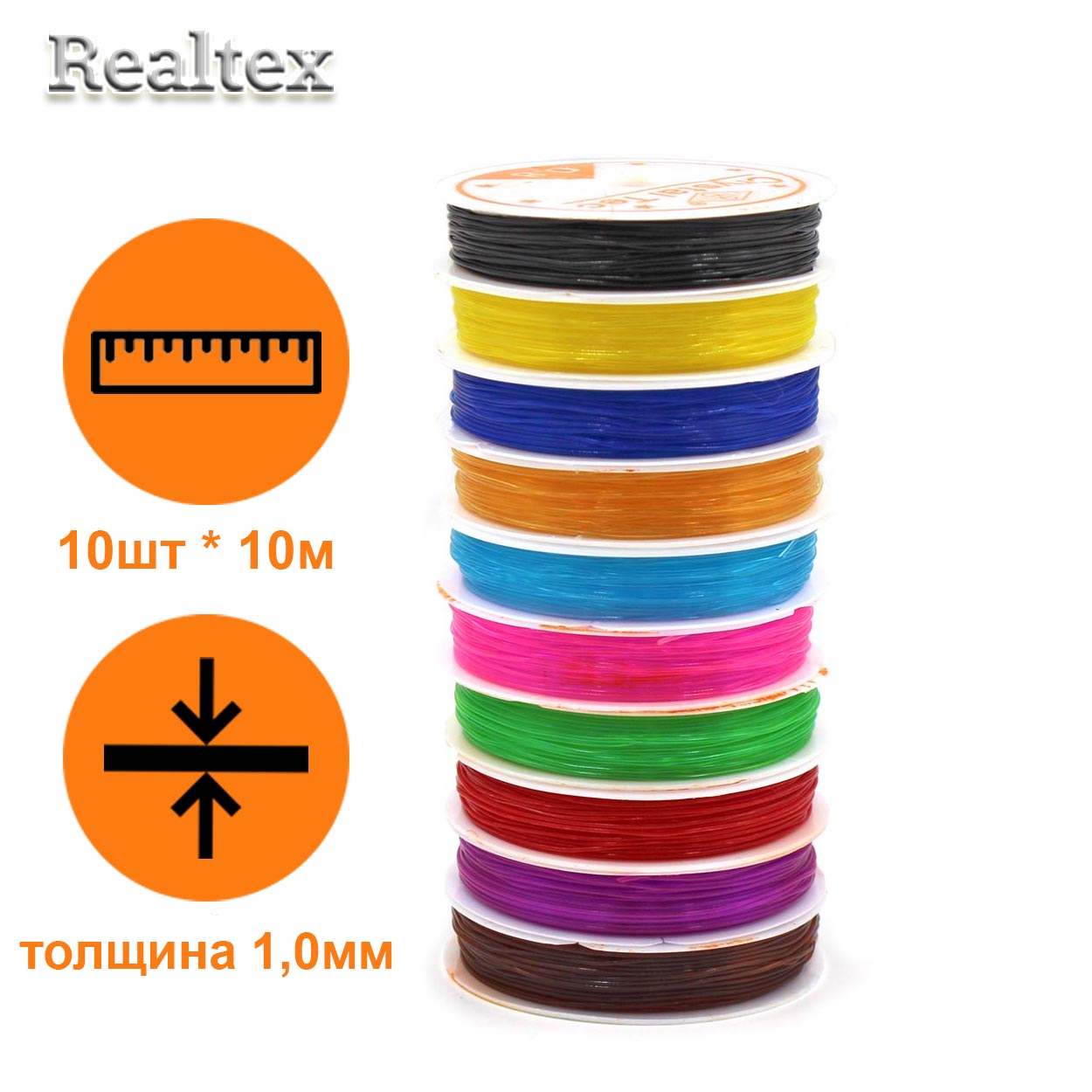  Нить силиконовая  Realtex 1,0мм (10шт*10м) цв.ассорти