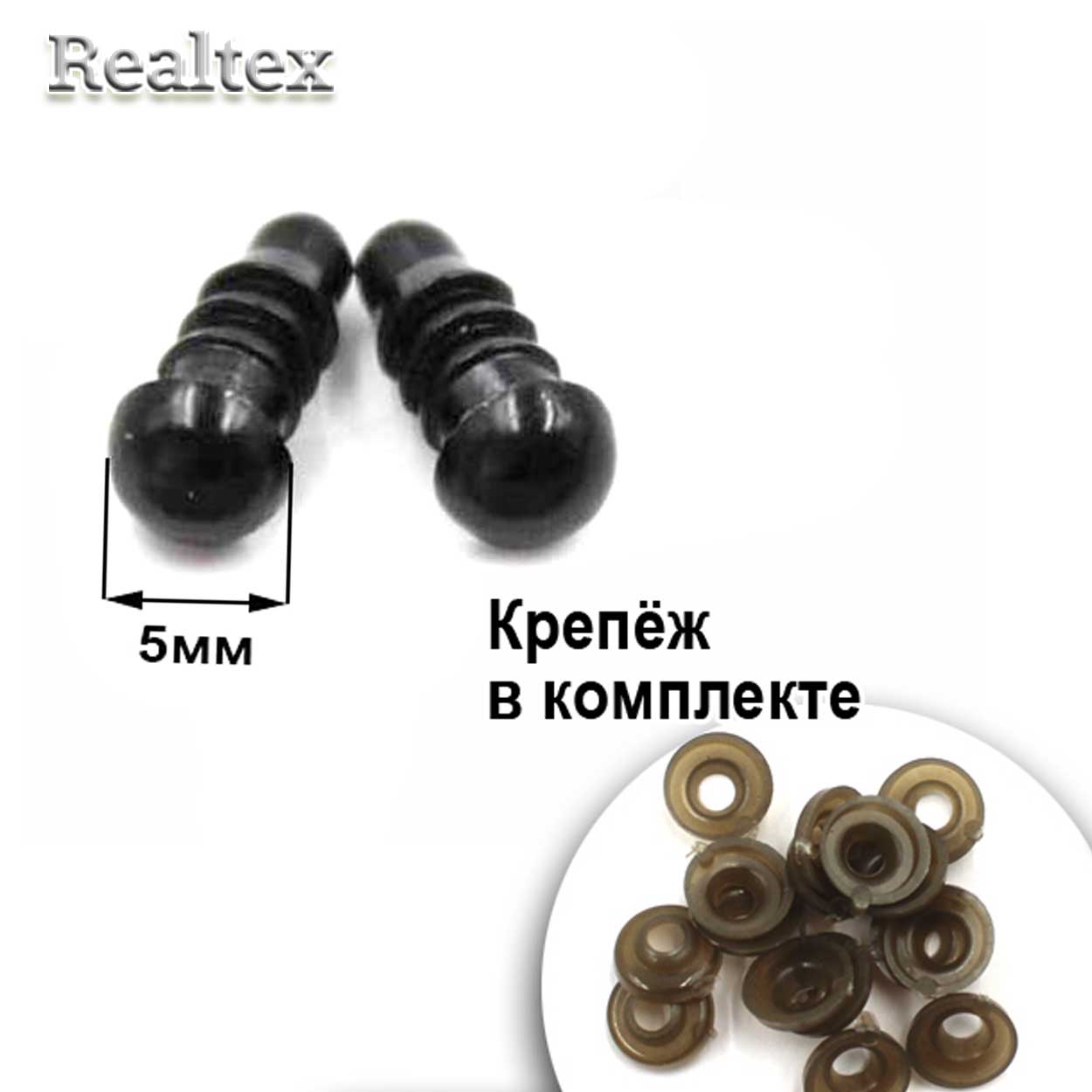  Глазки Realtex круглые винтовые R-77 5мм с крепежом (100шт) цв.черный