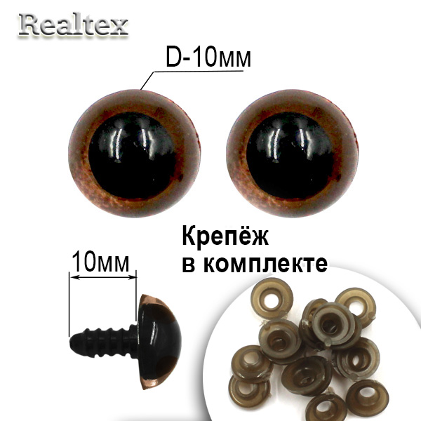  Глазки Realtex круглые винтовые R10-19 10мм с крепежом (100шт) цв.коричневый