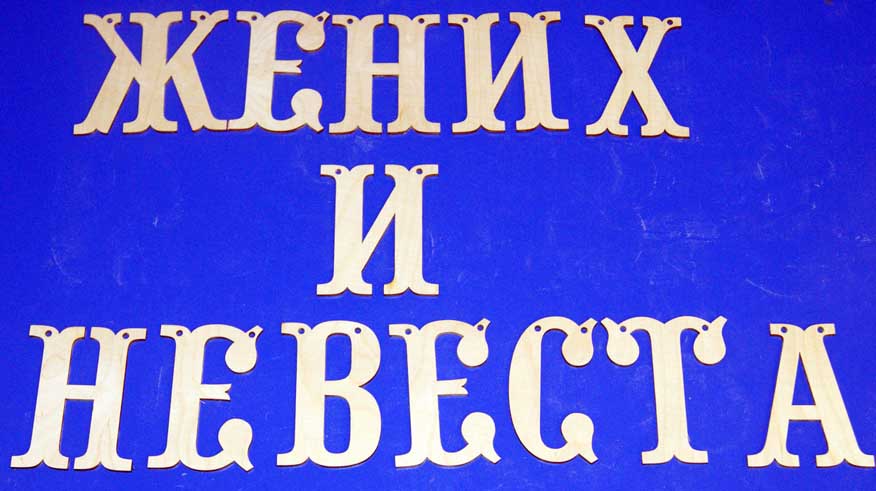 Заготовка для декорирования деревянная Жених и невеста 13эл.15см