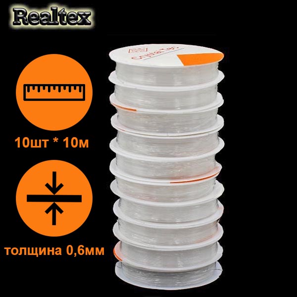  Нить силиконовая  Realtex 0,6мм (10шт*10м) цв.прозрачный