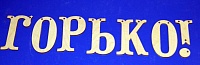 Заготовка для декорирования деревянная Горько! 7 эл. 15см